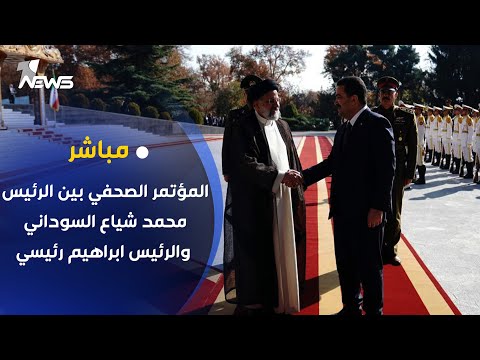 شاهد بالفيديو.. مباشر | المؤتمر الصحفي المشترك بين الرئيس العراقي محمد شياع السوداني والرئيس الإيراني إبراهيم رئيسي
