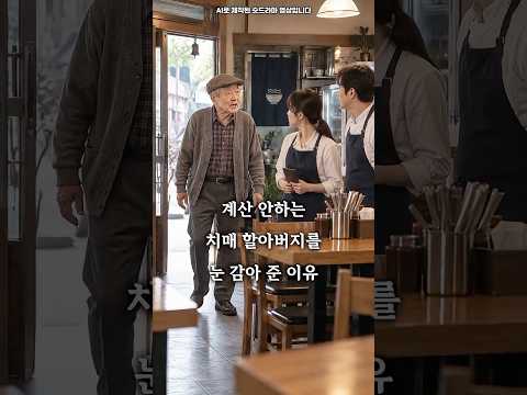 계산 안하는 치매 할아버지를 눈 감아준 이유? #숏드라마 #시니어드라마 #감동