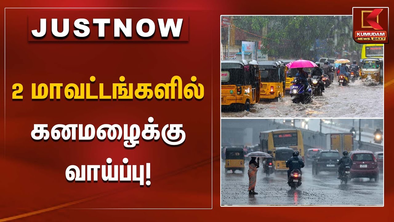 2 மாவட்டங்களில் கனமழைக்கு வாய்ப்பு | Heavy rain Forecast | Kumudam News