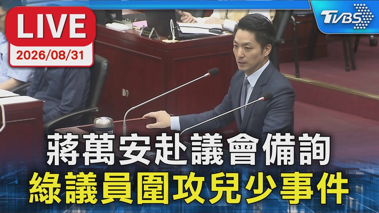 蔣萬安赴議會備詢 綠議員圍攻兒少事件｜LIVE