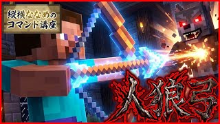 【コマンド簡単】マイクラミニゲームでつかえる人狼を一撃で消せる『一撃弓』が再現できるコマンド【スイッチ対応】コマンドは概要欄へ