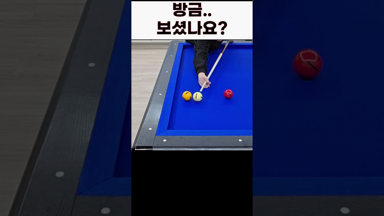 1뱅크? 2뱅크?? 3쿠션???🤔🌀 정답 아는 분~