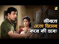 জীবনে এতো হিসেব করে কী হবে Bilambita Loy Movie Scene Uttam