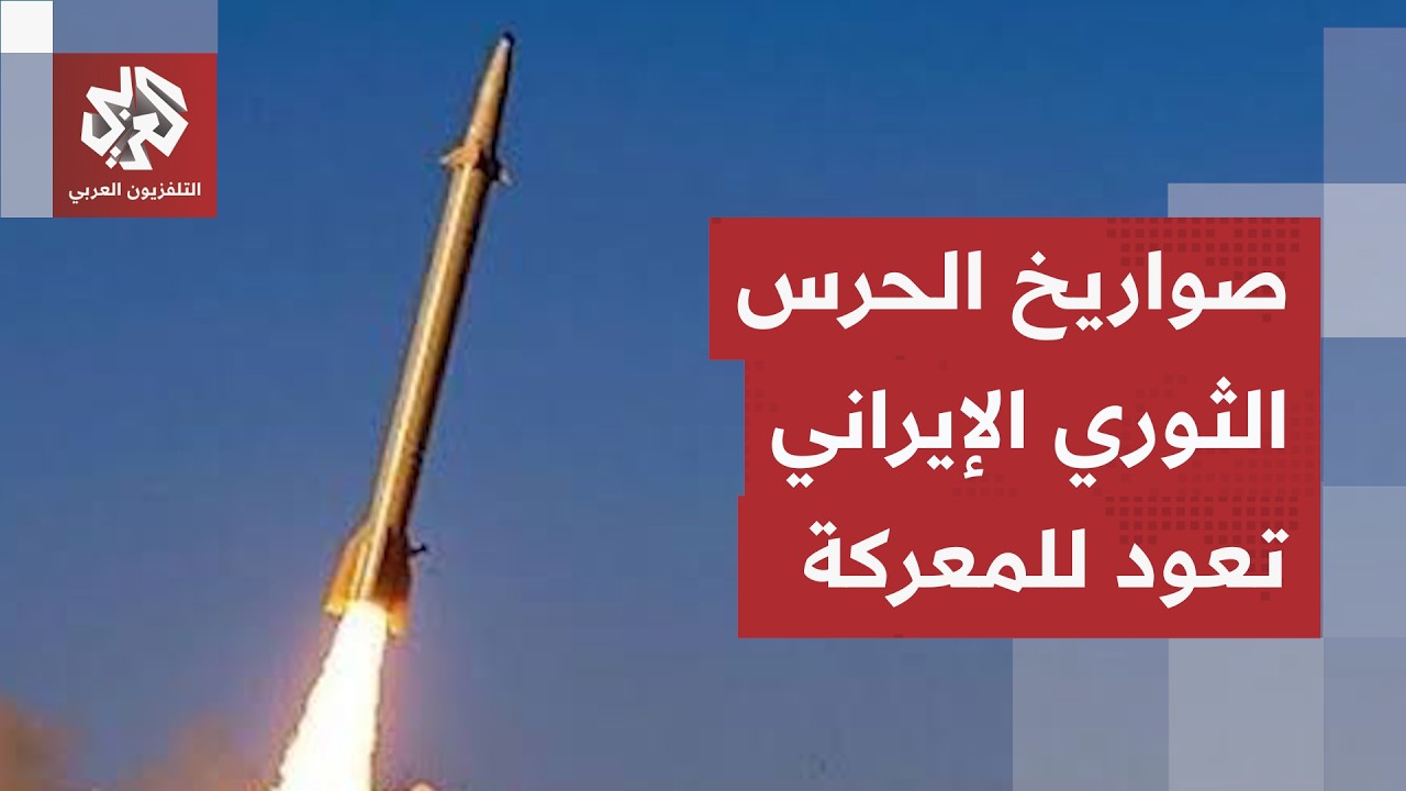 تفاصيل ليلة الضربات المتبادلة بين إيران وأميركا.. صواريخ الحرس الثوري تعود إ?