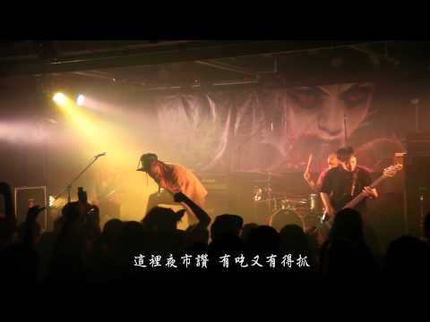 Flesh Juicer 血肉果汁機 - The Brutal Taichung 粗殘台中 （Official Live MusicVideo）