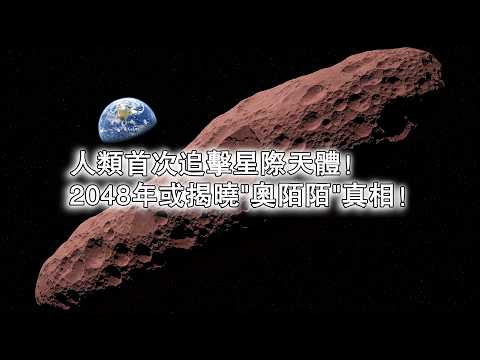 人類首次追擊星際天體！2048年或揭曉奧陌陌真相！