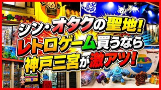 【兵庫巡り】レトロゲーム買うなら神戸三宮が今、激アツ！そして奇跡の出会いも！
