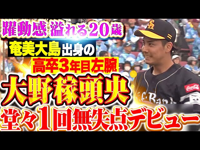 【出身は奄美大島】大野稼頭央『目をひいた“躍動感とキレ” 高卒3年目左腕が1回無失点の堂々デビュー！』