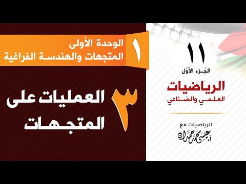 رياضيات 11 (علمي وصناعي) ( 1-3) العمليات على المتجهات