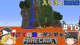 [ゆっくり実況]マグマの海の世界とダンジョン#16[マインクラフト][Minecraft]