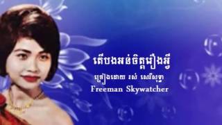 តើបងអន់ចិត្តរឿងអ្វី  ច្រៀងដោយ រស់ សេរីសុទ្ធា