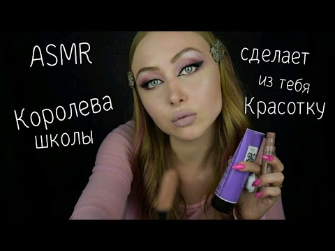 ASMR Королева школы сделает макияж / АСМР Первая стерва школы / АСМР Ролевая игра / ASMR Role play