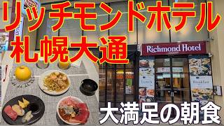 【リッチモンドホテル札幌大通】すし 海鮮丼 天ぷら 豚丼 ラーメン スープカレー あんかけ焼きそば　大満足の朝食