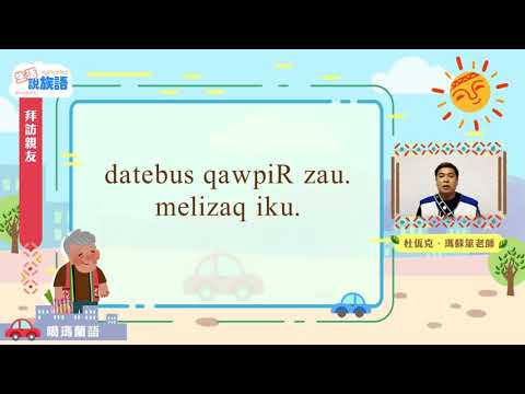 生活說族語第二季 噶瑪蘭語 06拜訪親友