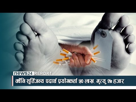 वर्सेनि सूर्तिजन्य पदार्थ प्रयोगकर्ता ५० लाख, मृत्यु २७ हजार - NEWS24 TV
