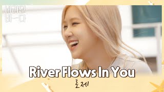 Download lagu 어디서도 볼 수 없는 로제(ROSÉ)의 피아노 연주 〈River Flows In You〉♬ 바라던 바다(sea of hope) 3회 | JTBC 210713 방송 mp3
