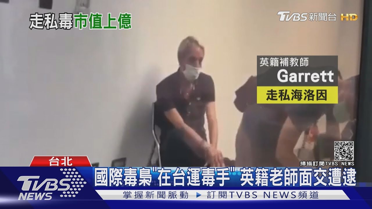 國際毒梟「在台運毒手」　英籍老師面交遭逮