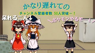 [ポッ拳DXゆっくり実況] チャンネル登録者数50人突破記念動画