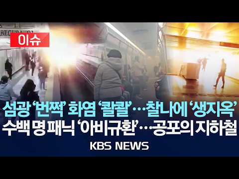 [이슈] ‘번쩍’ 섬광과 함께 폭발…멕시코 지하철 발칵 뒤집은 합선 사고/수백 명 패닉 '아비규환'...공포의 지하철/2026년 9월 17일(목)/KBS