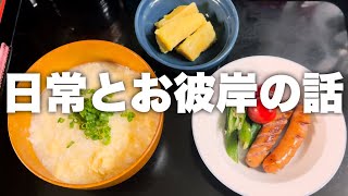 【日常vlog】お粥とシャウエッセンの朝ごはん｜資さんうどんをお持ち帰り｜敬老の日のお菓子｜お彼岸の話