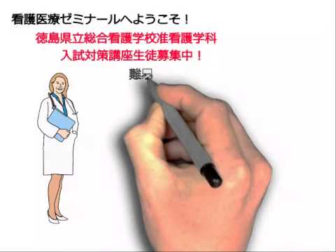 看護学科 徳島県立総合看護学校准看護学科受験対策講座