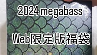 web限定版2024メガバス福袋