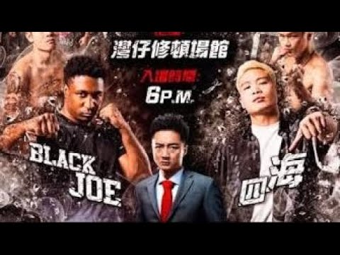 羅四海對black Joe 鍾培生無敵盃  Let’s go跪低叫爸爸￼ 12月27 2025  劉馬車被趕落台 見紅 爆肛