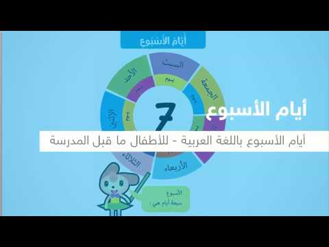 أيام الأسبوع باللغة العربية - للأطفال ما قبل المدرسة - نفهم