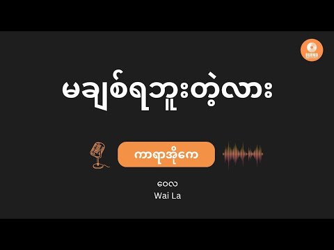 မချစ်ရဘူးတဲ့လား - ဝေလ (Karaoke with Lyrics) Ma Chit Ya Buu Tae Lar – Wai La