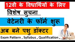 Veterinary me admission kese le | complete information veterinary diploma | veterinary College info.