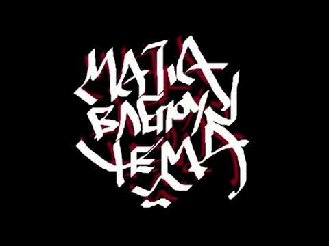 Μ.Β.Ψ & Ψίθυρος - Weirdo (Μοναξιά)