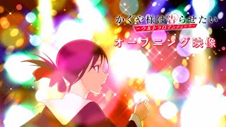 「かぐや様は告らせたい-ウルトラロマンティック-」オープニング映像 ♪鈴木雅之 feat. すぅ「GIRI GIRI」 video thumbnail