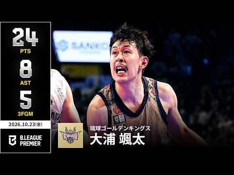 【プレーまとめ】琉球#3 大浦 颯太｜りそなグループ B.LEAGUE 2026-27 SEASON｜ B.PREMIER｜10.23.2026｜Bリーグ