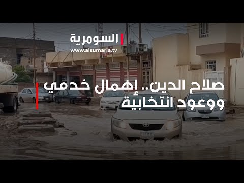 شاهد بالفيديو.. صلاح الدين.. إهمال خدمي ووعود انتخابية‎