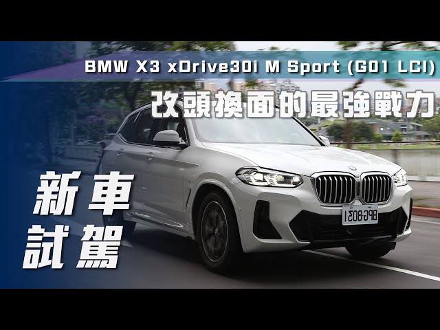 【新車試駕】BMW X3 xDrive30i M Sport｜改頭換面的最強戰力  第三代小改款登場！【7Car小七車觀點】