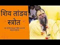 Shiv Tandav By Shri Hit Premanand Govind Sharan Ji Maharaj