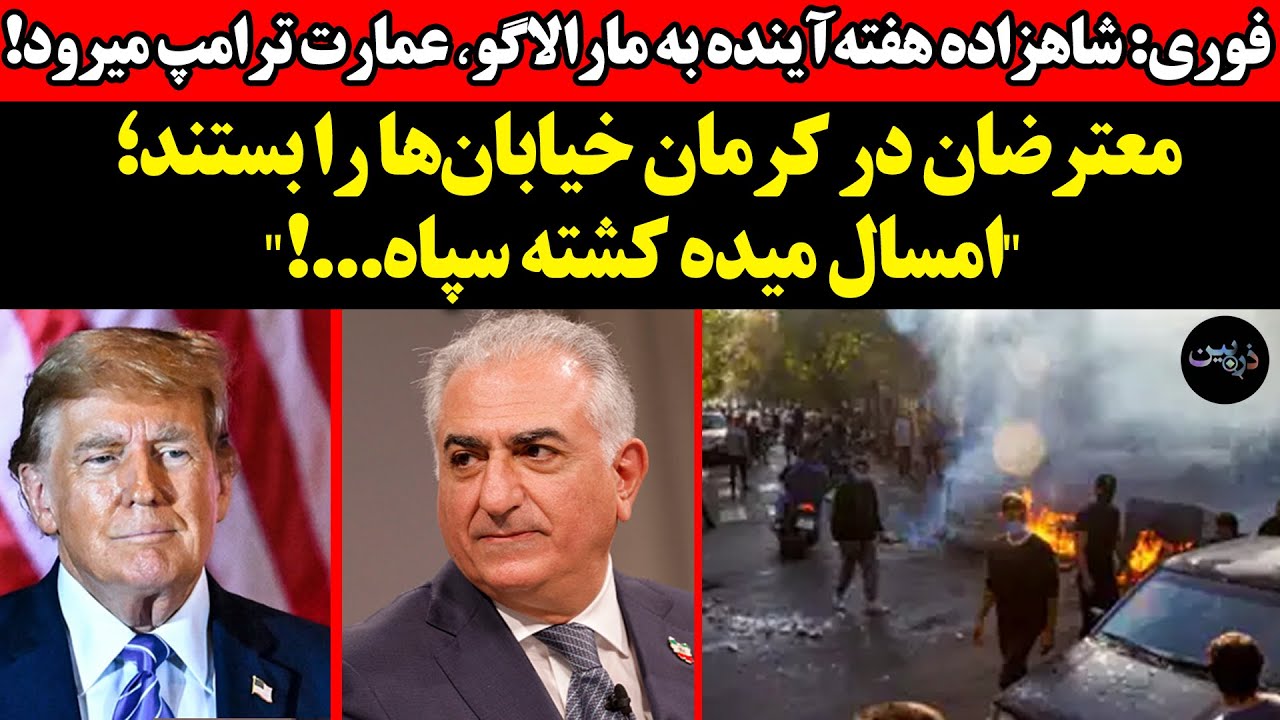 فوری شاهزاده هفته آینده به مارالاگو عمارت ترامپ می رود!معترضان در کرمان خیاب?