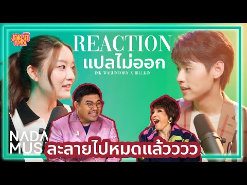 REACTION | INK WARUNTORN x Billkin - แปลไม่ออก [Live Session] | เจนจี้ รีแอค "ละลายไม่ไหวแล้ววววว"