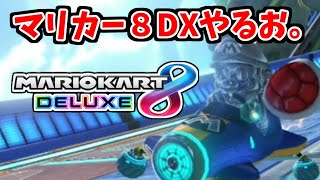 【マリオカート８DX】ペーパードライバーが軽率にオンラインもぐるよん【withもえち】