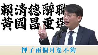 [討論] 黃國昌：只要賴清德辭總統 我就重選立委