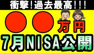【過去最高益!】4年1か月NISA継続中!2026年7月新NISA＋あお家の資産公開！含み益〇〇万円達成して今までの最高益に!