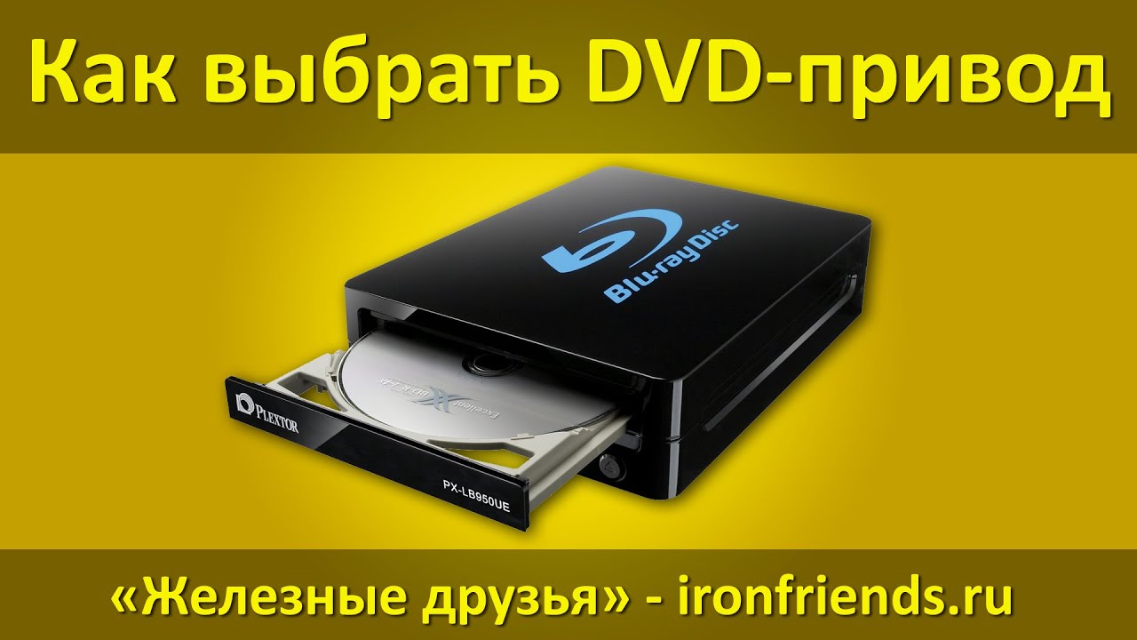 Как выбрать оптический DVD и Blu-Ray привод