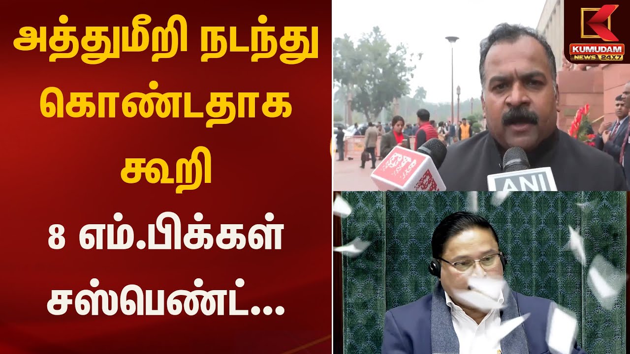 அத்துமீறி நடந்துகொண்டதாக கூறி 8 எம்.பிக்கள் சஸ்பெண்ட்...  | Parliment | Kumudam News