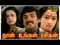 Naan Ungal Rasigan Full Movie HD Mohan Raadhika Nalini Gangai Amaran Manobala