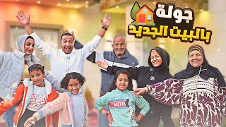 فاجأت اهلي وزوجتي بالبيت الجديد ????جولة وردة فعلهم المؤثرة????(طارووو من الفرحة????)