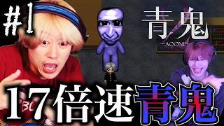 【青鬼２】世界１ビビリな友達に17倍速青鬼やらせたら秒で心折れました #１