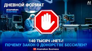 ЗАКОН ЕСТЬ, ОРГАНОВ НЕТ: как работает система донорства в Казахстане? 
