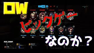 【オーバーウォッチ】５人パーティとマッチングで絶望
