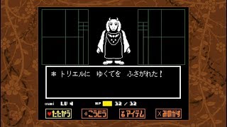 【お喋りプレイ】舌足らずの「Undertale：Gルート」 part2