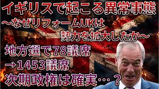 【未来の日本もこうなる】イギリス政治の大失敗とリフォームUK台頭の理由を徹底解説